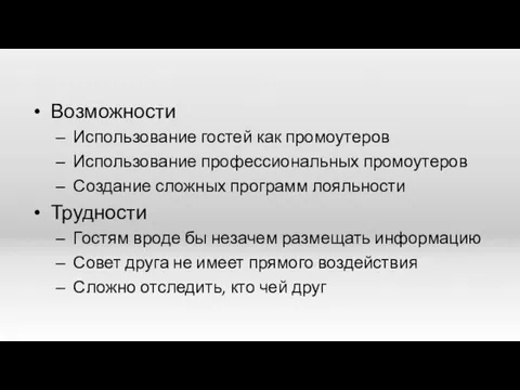 Возможности Использование гостей как промоутеров Использование профессиональных промоутеров Создание сложных программ лояльности