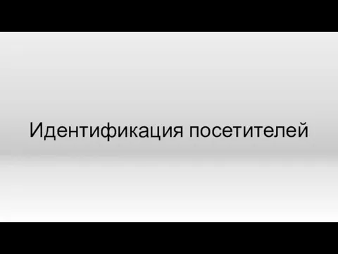 Идентификация посетителей