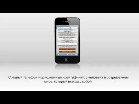 Сотовый телефон – однозначный идентификатор человека в современном мире, который всегда с собой.