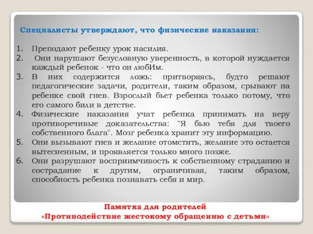 Памятка для родителей «Противодействие жестокому обращению с детьми» Специалисты утверждают, что физические