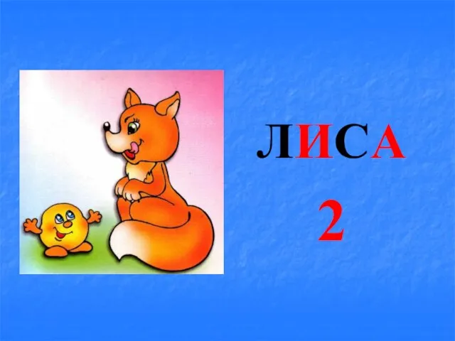 ЛИСА 2