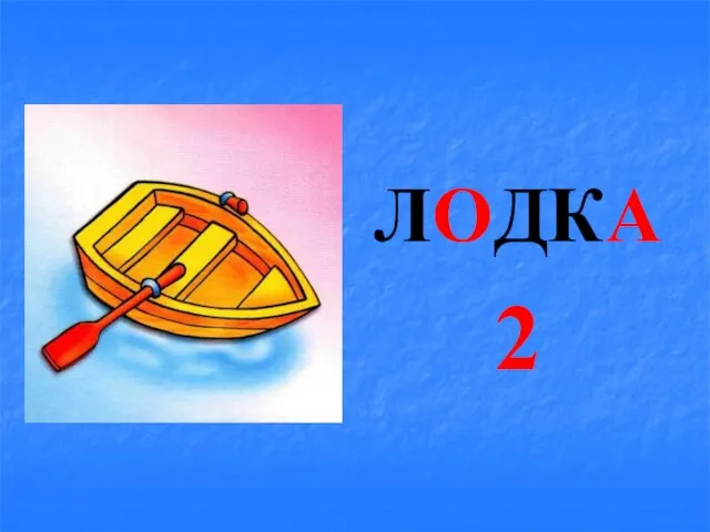 ЛОДКА 2