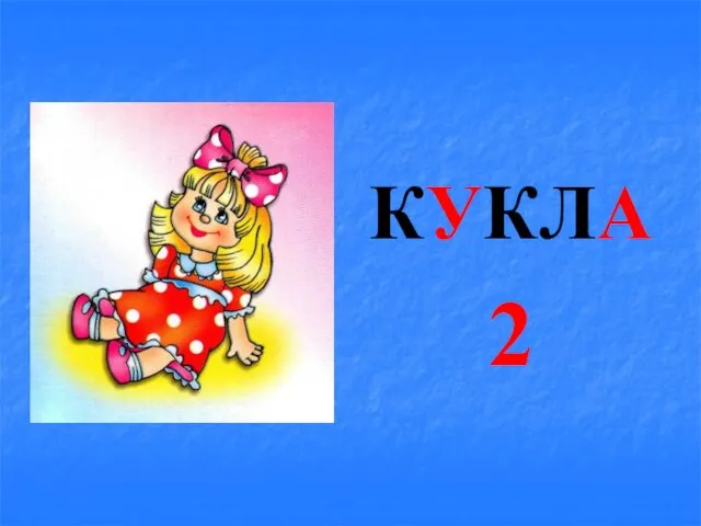 КУКЛА 2