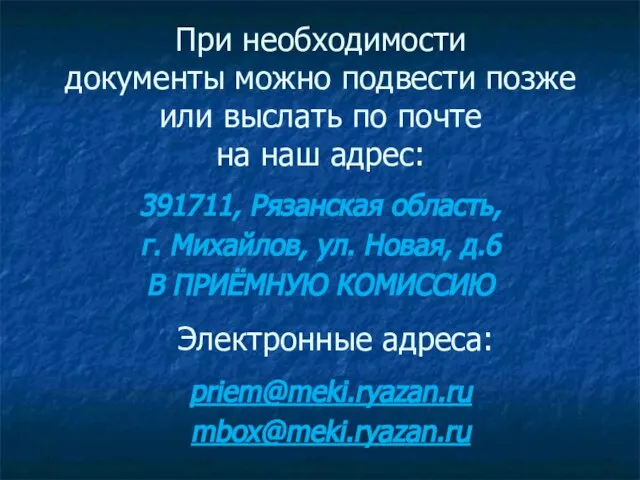 При необходимости документы можно подвести позже или выслать по почте на наш