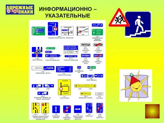 ИНФОРМАЦИОННО – УКАЗАТЕЛЬНЫЕ