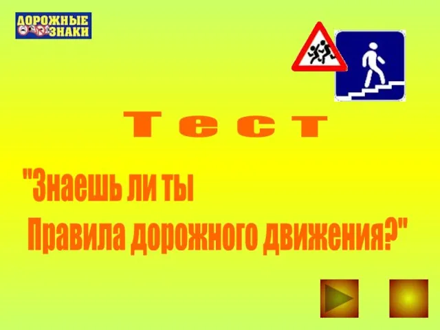 "Знаешь ли ты Правила дорожного движения?" Т е с т