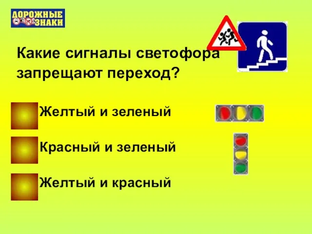 Какие сигналы светофора запрещают переход? Желтый и зеленый Красный и зеленый Желтый и красный