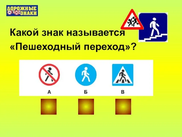 Какой знак называется «Пешеходный переход»?