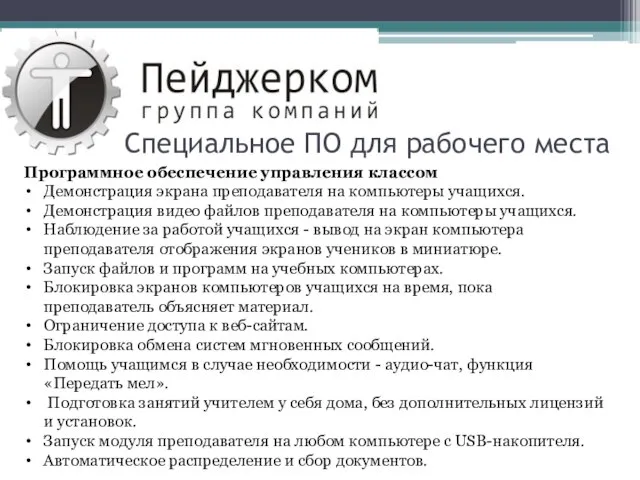 Специальное ПО для рабочего места Программное обеспечение управления классом Демонстрация экрана преподавателя