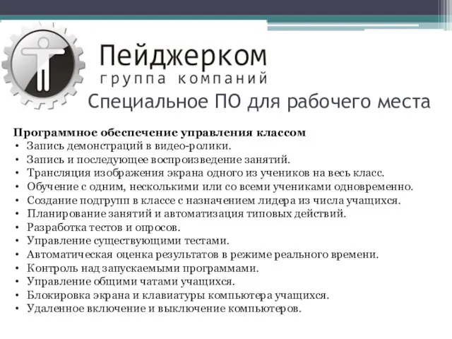 Специальное ПО для рабочего места Программное обеспечение управления классом Запись демонстраций в