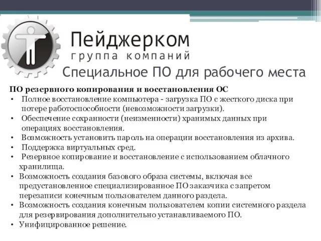 Специальное ПО для рабочего места ПО резервного копирования и восстановления ОС Полное