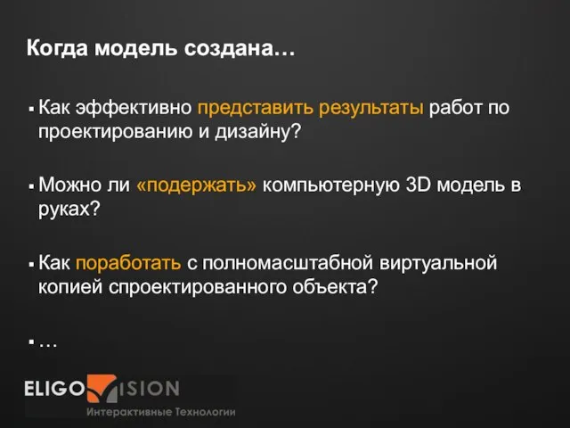 Когда модель создана… Как эффективно представить результаты работ по проектированию и дизайну?