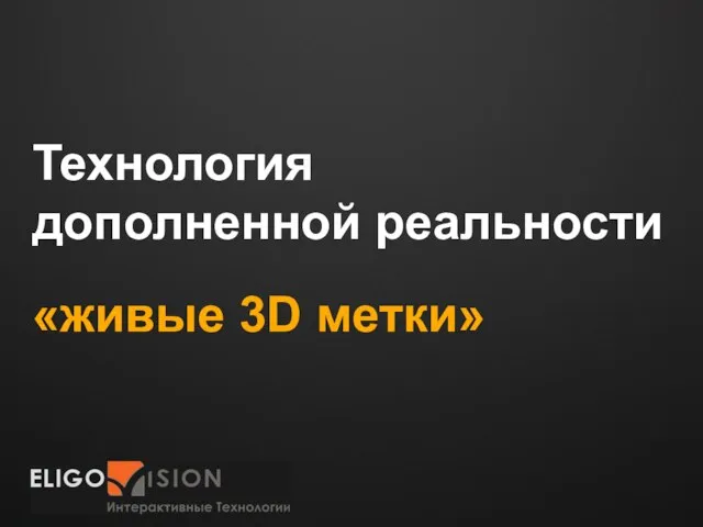 Технология дополненной реальности «живые 3D метки»