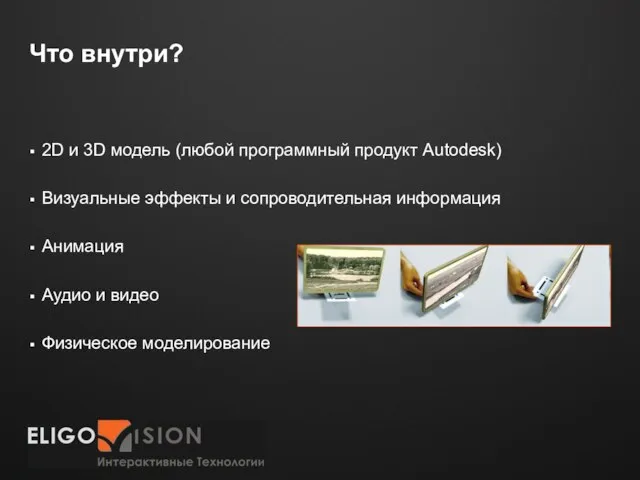 Что внутри? 2D и 3D модель (любой программный продукт Autodesk) Визуальные эффекты