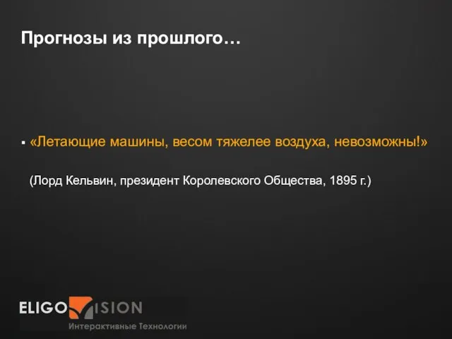 Прогнозы из прошлого… «Летающие машины, весом тяжелее воздуха, невозможны!» (Лорд Кельвин, президент Королевского Общества, 1895 г.)