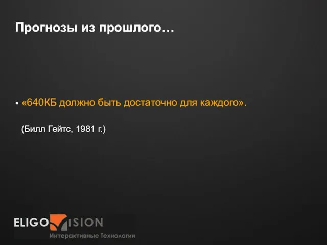 Прогнозы из прошлого… «640КБ должно быть достаточно для каждого». (Билл Гейтс, 1981 г.)