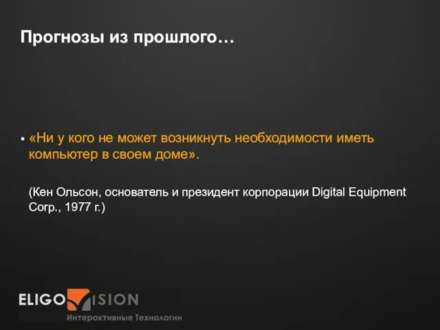 Прогнозы из прошлого… «Ни у кого не может возникнуть необходимости иметь компьютер