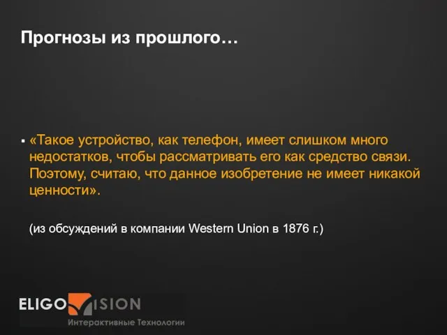 Прогнозы из прошлого… «Такое устройство, как телефон, имеет слишком много недостатков, чтобы