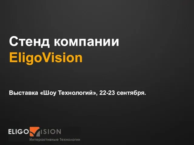 Стенд компании EligoVision Выставка «Шоу Технологий», 22-23 сентября.