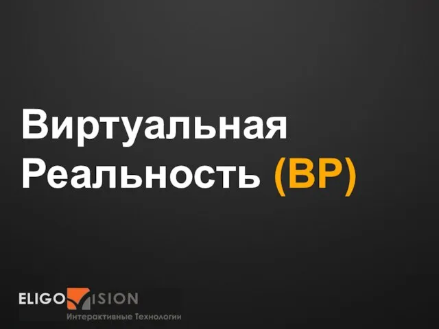 Виртуальная Реальность (ВР)