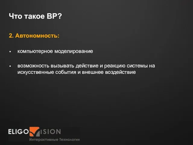 Что такое ВР? 2. Автономность: компьютерное моделирование возможность вызывать действие и реакцию