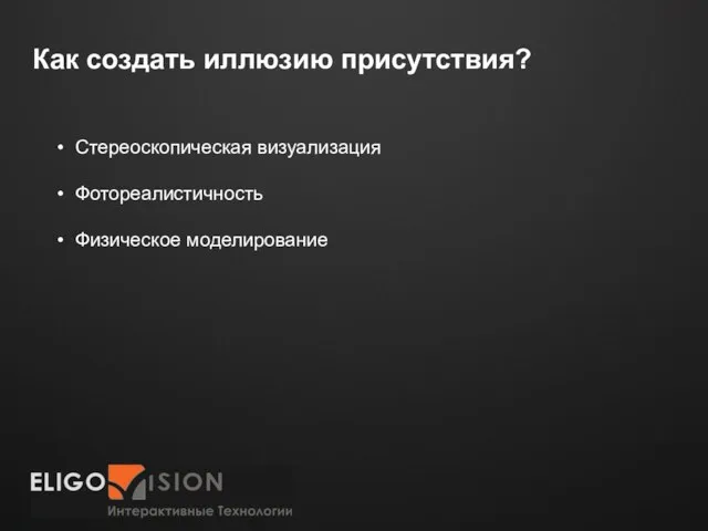 Как создать иллюзию присутствия? Стереоскопическая визуализация Фотореалистичность Физическое моделирование