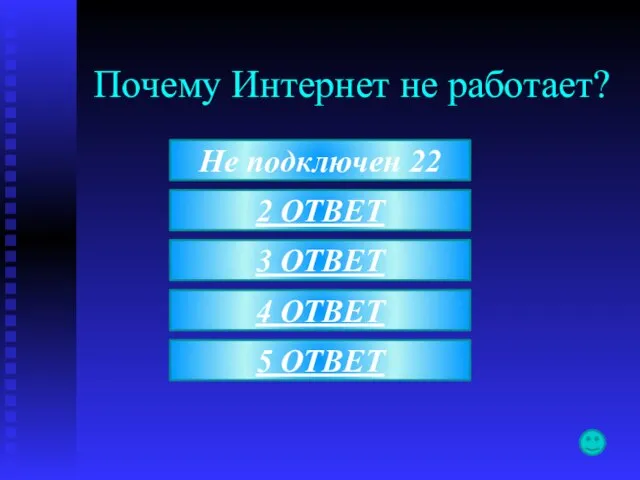 Почему Интернет не работает? Не подключен 22 2 ОТВЕТ 3 ОТВЕТ 4 ОТВЕТ 5 ОТВЕТ