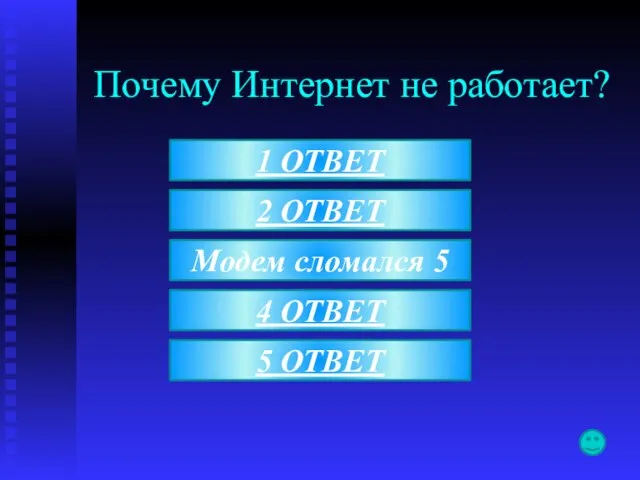 Почему Интернет не работает? Модем сломался 5 1 ОТВЕТ 2 ОТВЕТ 4 ОТВЕТ 5 ОТВЕТ