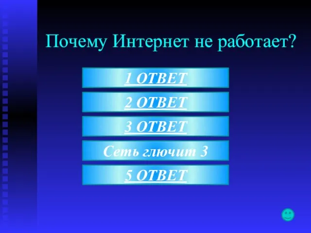 Почему Интернет не работает? Сеть глючит 3 1 ОТВЕТ 2 ОТВЕТ 3 ОТВЕТ 5 ОТВЕТ