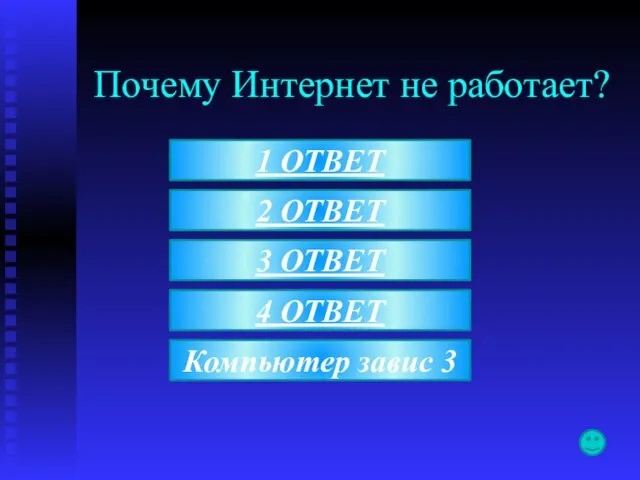 Почему Интернет не работает? 4 ОТВЕТ Компьютер завис 3 2 ОТВЕТ 1 ОТВЕТ 3 ОТВЕТ