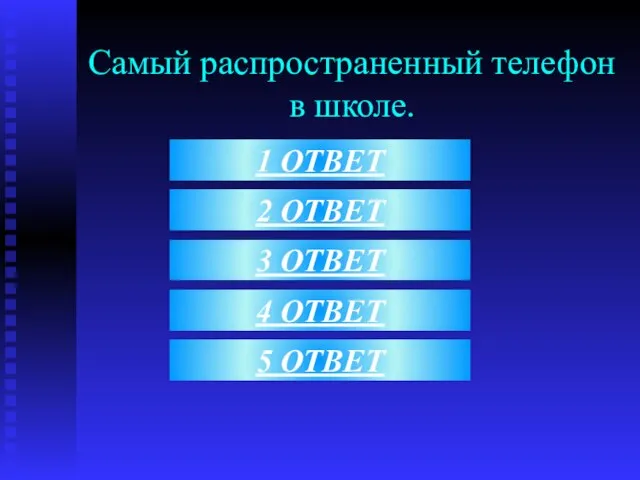 1 ОТВЕТ Самый распространенный телефон в школе. 4 ОТВЕТ 5 ОТВЕТ 2 ОТВЕТ 3 ОТВЕТ