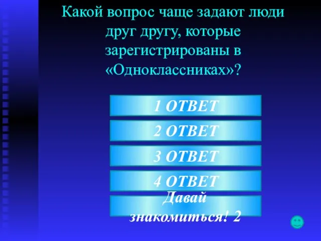 Какой вопрос чаще задают люди друг другу, которые зарегистрированы в «Одноклассниках»? Давай