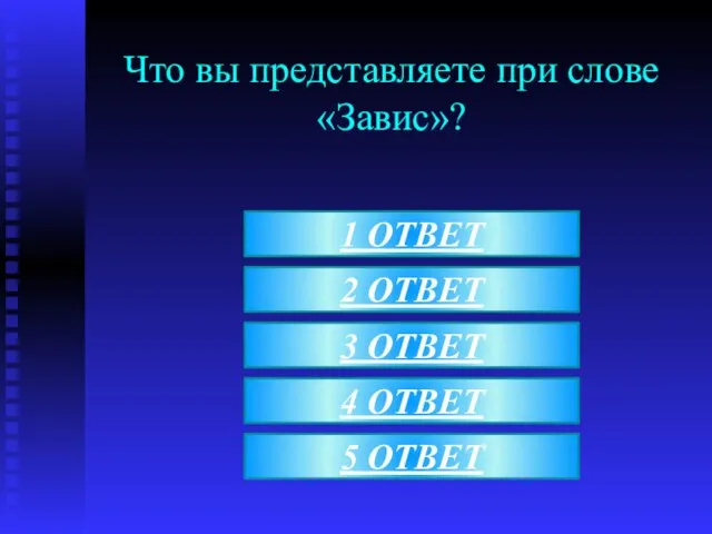 Что вы представляете при слове «Завис»? 1 ОТВЕТ 2 ОТВЕТ 3 ОТВЕТ 4 ОТВЕТ 5 ОТВЕТ