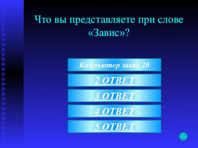 Что вы представляете при слове «Завис»? Компьютер завис 20 2 ОТВЕТ 3