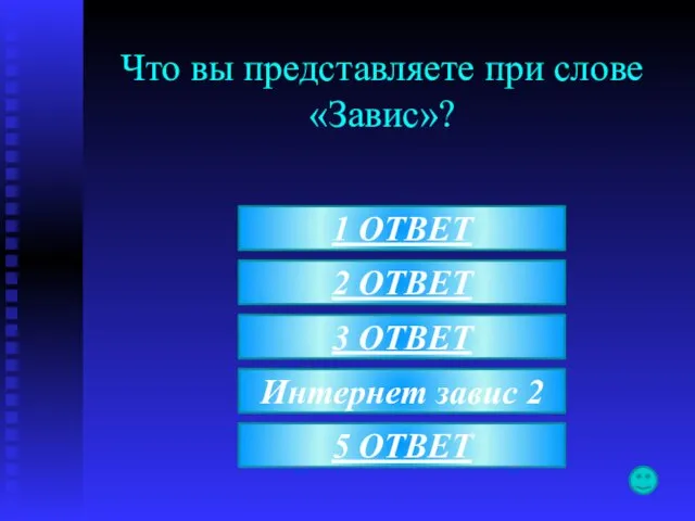 Что вы представляете при слове «Завис»? Интернет завис 2 1 ОТВЕТ 2