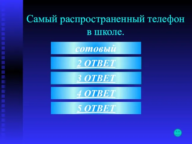 сотовый Самый распространенный телефон в школе. 2 3 4 ОТВЕТ 5 ОТВЕТ 2 ОТВЕТ 3 ОТВЕТ