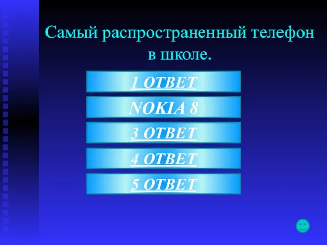 1 ОТВЕТ Самый распространенный телефон в школе. 4 ОТВЕТ 5 ОТВЕТ NOKIA 8 3 ОТВЕТ