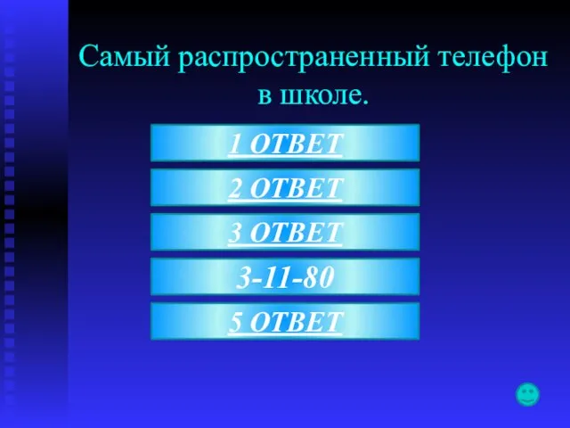 Самый распространенный телефон в школе. 3-11-80 5 ОТВЕТ 3 ОТВЕТ 2 ОТВЕТ 1 ОТВЕТ