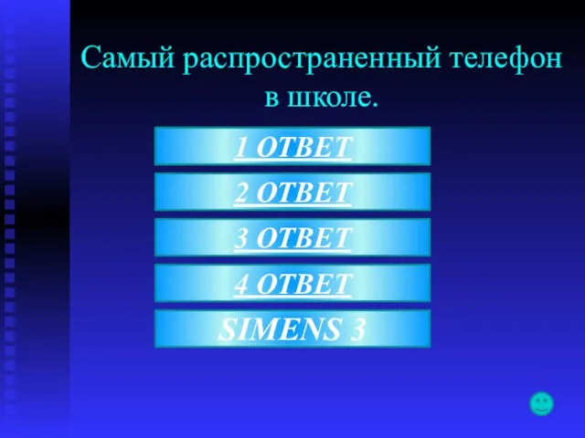 Самый распространенный телефон в школе. SIMENS 3 4 ОТВЕТ 3 ОТВЕТ 2 ОТВЕТ 1 1 ОТВЕТ