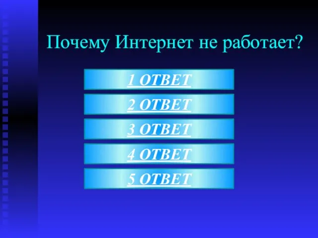 Почему Интернет не работает? 1 ОТВЕТ 3 ОТВЕТ 5 ОТВЕТ 2 ОТВЕТ 4 ОТВЕТ