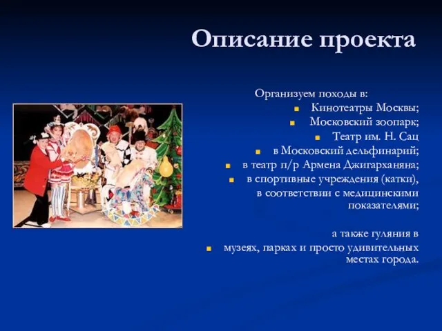 Описание проекта Организуем походы в: Кинотеатры Москвы; Московский зоопарк; Театр им. Н.