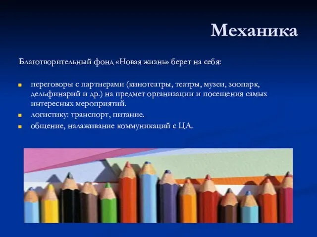 Механика Благотворительный фонд «Новая жизнь» берет на себя: переговоры с партнерами (кинотеатры,