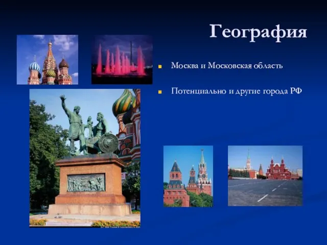 География Москва и Московская область Потенциально и другие города РФ