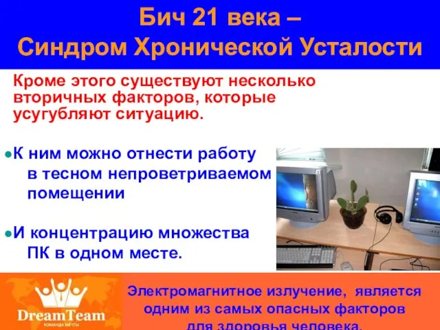 Бич 21 века – Синдром Хронической Усталости Электромагнитное излучение, является одним из