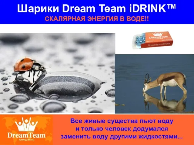 Шарики Dream Team iDRINK™ СКАЛЯРНАЯ ЭНЕРГИЯ В ВОДЕ!! Все живые существа пьют