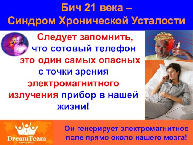 Бич 21 века – Синдром Хронической Усталости Он генерирует электромагнитное поле прямо