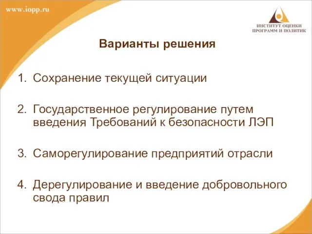 Варианты решения Сохранение текущей ситуации Государственное регулирование путем введения Требований к безопасности