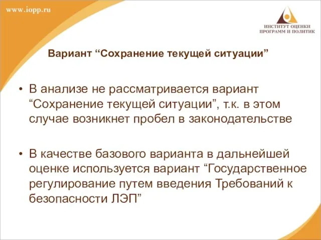 Вариант “Сохранение текущей ситуации” В анализе не рассматривается вариант “Сохранение текущей ситуации”,