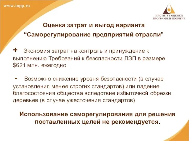 Оценка затрат и выгод варианта “Саморегулирование предприятий отрасли” + Экономия затрат на