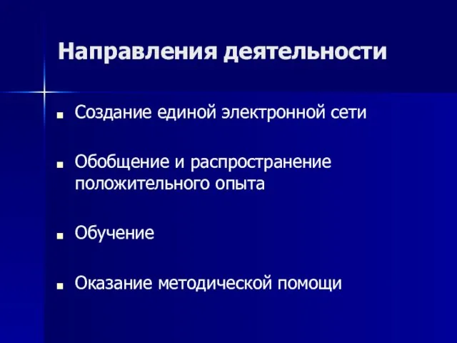 Направления деятельности Создание единой электронной сети Обобщение и распространение положительного опыта Обучение Оказание методической помощи